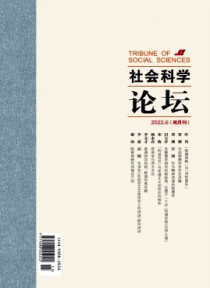 社会科学论坛